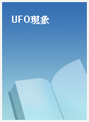 UFO現象
