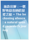 搶救寂靜 : 一個野地錄音師的探索之旅 = The beckoning silence : a natural sound recorder