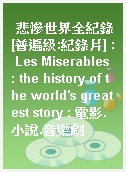 悲慘世界全紀錄[普遍級:紀錄片] : Les Miserables : the history of the world
