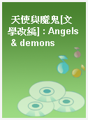 天使與魔鬼[文學改編] : Angels & demons