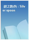 銀之匙(9) : Silver spoon
