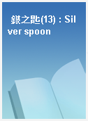 銀之匙(13) : Silver spoon