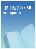 銀之匙(12) : Silver spoon