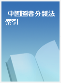 中國圖書分類法索引