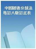 中國圖書分類法增訂八版訂正表