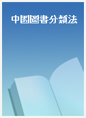 中國圖書分類法