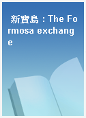 新寶島 : The Formosa exchange
