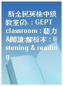 新全民英檢中級教室(2). : GEPT classroom : 聽力&閱讀:解析本 : listening & reading