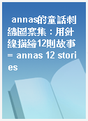 annas的童話刺繡圖案集 : 用針線描繪12則故事 = annas 12 stories