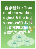 寰宇新知 : Travel of the world subject & the independent[9-10] : 世界主題之旅&自由行指南[9-10]