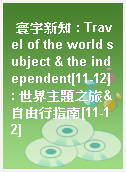 寰宇新知 : Travel of the world subject & the independent[11-12] : 世界主題之旅&自由行指南[11-12]