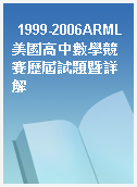 1999-2006ARML美國高中數學競賽歷屆試題暨詳解