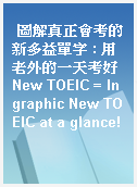 圖解真正會考的新多益單字 : 用老外的一天考好New TOEIC = In graphic New TOEIC at a glance!