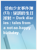 怪咖少女事件簿(13) : 變調的生日派對 = Dork diaries : tales from a not-so-happy birthday