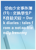 怪咖少女事件簿(11) : 交換學生PK自拍天后 = Dork diaries : tales from a not-so-friendly frenemy