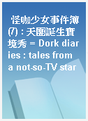怪咖少女事件簿(7) : 天團誕生實境秀 = Dork diaries : tales from a not-so-TV star