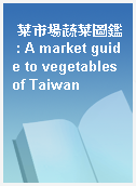 菜市場蔬菜圖鑑 : A market guide to vegetables of Taiwan
