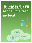 海上總動員 : Elias:the little rescue boat