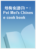 培梅食譜(3) = : Pei Mei