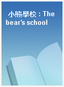 小熊學校 : The bear