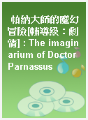 帕納大師的魔幻冒險[輔導級：劇情] : The imaginarium of Doctor Parnassus