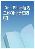 One Piece航海王(47)[中學圖書館]