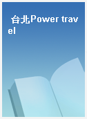 台北Power travel