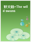 野天鵝=The wild swans