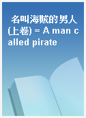 名叫海賊的男人(上卷) = A man called pirate