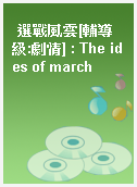 選戰風雲[輔導級:劇情] : The ides of march