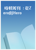 時報周刊  : 從Zero到Hero