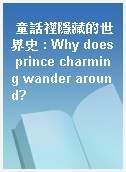童話裡隱藏的世界史 : Why does prince charming wander around?