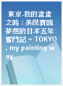 東京.我的畫畫之路 : 美保實踐夢想的日本五年奮鬥記 = TOKYO, my painting way