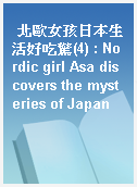 北歐女孩日本生活好吃驚(4) : Nordic girl Asa discovers the mysteries of Japan