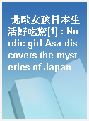 北歐女孩日本生活好吃驚[1] : Nordic girl Asa discovers the mysteries of Japan