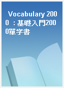 Vocabulary 2000  : 基礎入門2000單字書