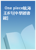 One piece航海王(61)[中學圖書館]