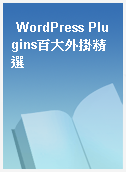 WordPress Plugins百大外掛精選