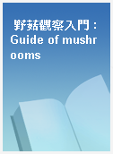 野菇觀察入門 : Guide of mushrooms