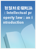 智慧財產權概論 : Intellectual property law : an introduction