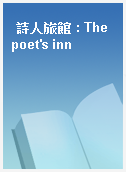 詩人旅館 : The poet
