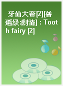 牙仙大帝[2][普遍級:劇情] : Tooth fairy [2]