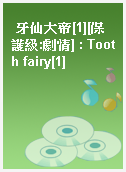 牙仙大帝[1][保護級:劇情] : Tooth fairy[1]