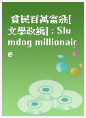 貧民百萬富翁[文學改編] : Slumdog millionaire