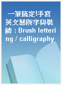 一筆搞定!手寫英文藝術字與裝飾 : Brush lettering / calligraphy