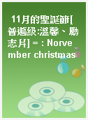 11月的聖誕節[普遍級:溫馨、勵志片] = : Norvember christmas