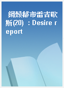 鋼殼都市雷吉歐斯(20)  : Desire report