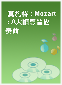 莫札特 : Mozart : A大調豎笛協奏曲