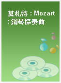 莫札特 : Mozart : 鋼琴協奏曲