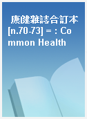 康健雜誌合訂本[n.70-73] = : Common Health